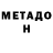 Метадон VHQ Tiny T.W.I.M
