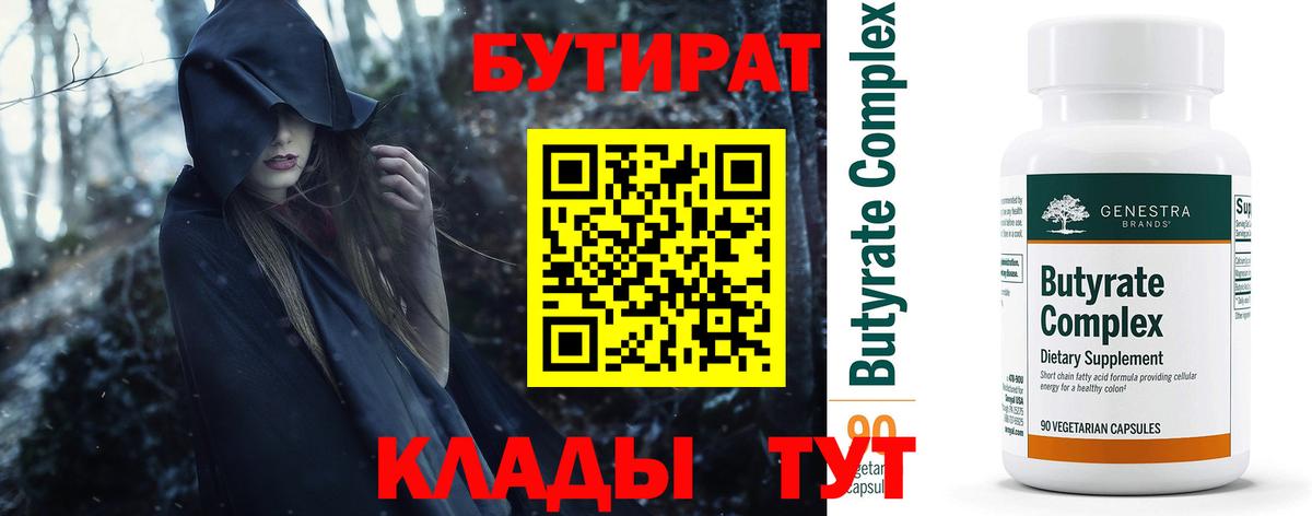 БУТИРАТ вода  Вход с VPN  Сочи 